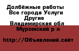 Долбёжные работы. - Все города Услуги » Другие   . Владимирская обл.,Муромский р-н